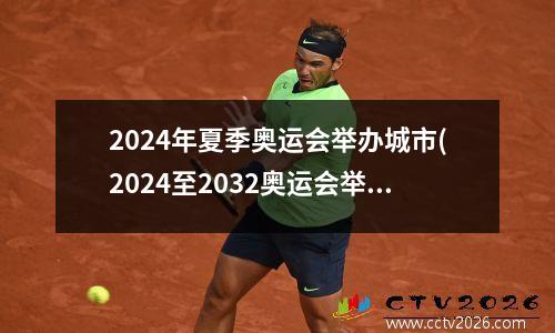 2024年夏季奥运会举办城市(2024至2032奥运会举办城市)