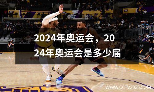 2024年奥运会，2024年奥运会是多少届