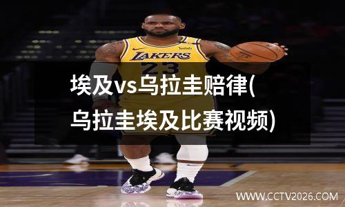 埃及vs乌拉圭赔律(乌拉圭埃及比赛视频)