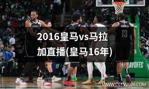 2016皇马vs马拉加直播(皇马16年)