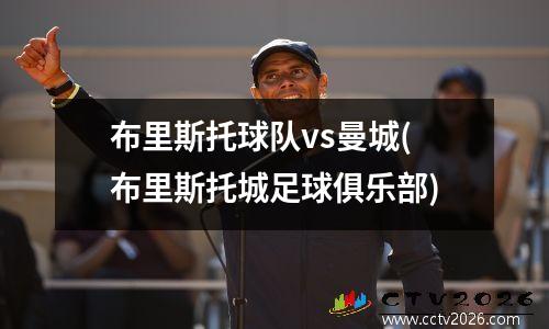布里斯托球队vs曼城(布里斯托城足球俱乐部)