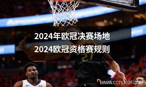 2024年欧冠决赛场地 2024欧冠资格赛规则