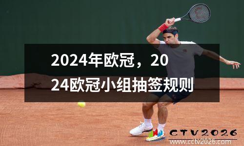 2024年欧冠，2024欧冠小组抽签规则