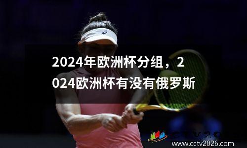 2024年欧洲杯分组，2024欧洲杯有没有俄罗斯