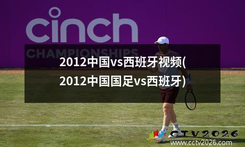 2012中国vs西班牙视频(2012中国国足vs西班牙)