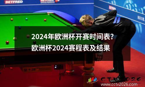2024年欧洲杯开赛时间表？欧洲杯2024赛程表及结果