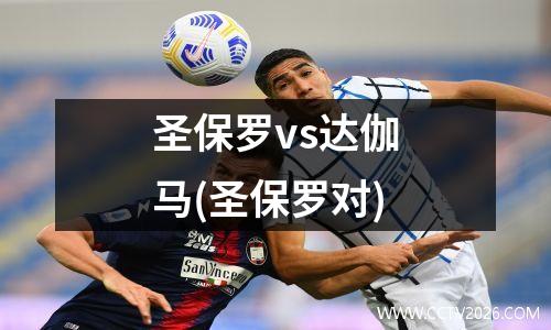 圣保罗vs达伽马(圣保罗对)
