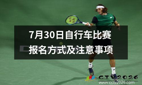 7月30日自行车比赛报名方式及注意事项