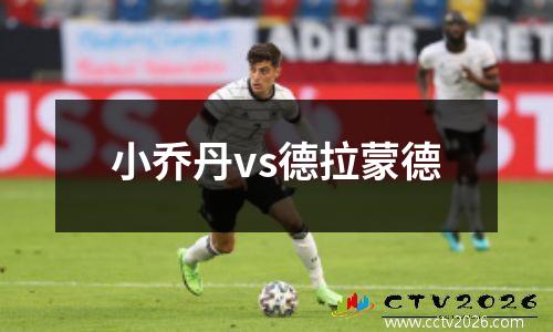 小乔丹vs德拉蒙德