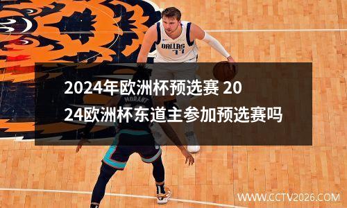 2024年欧洲杯预选赛 2024欧洲杯东道主参加预选赛吗