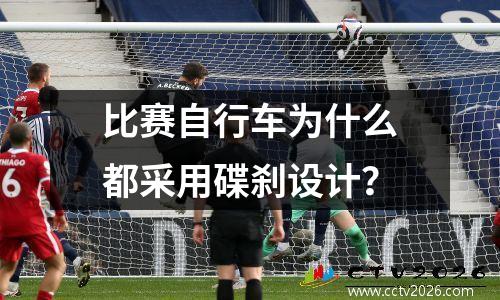 比赛自行车为什么都采用碟刹设计？