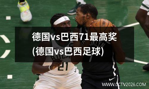 德国vs巴西71最高奖(德国vs巴西足球)