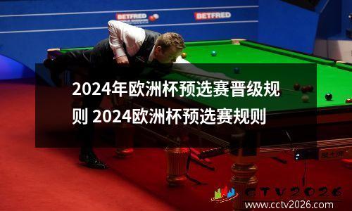 2024年欧洲杯预选赛晋级规则 2024欧洲杯预选赛规则