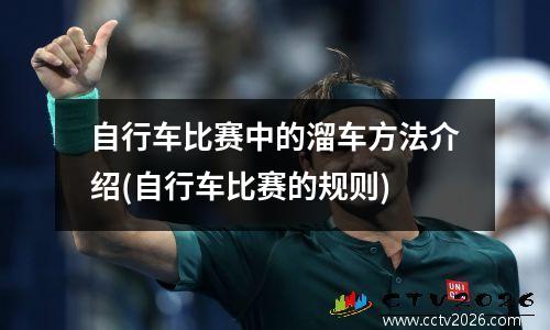 自行车比赛中的溜车方法介绍(自行车比赛的规则)