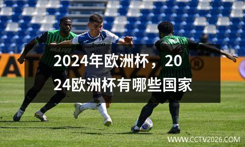 2024年欧洲杯，2024欧洲杯有哪些国家