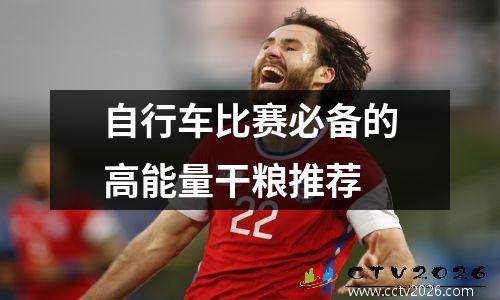 自行车比赛必备的高能量干粮推荐