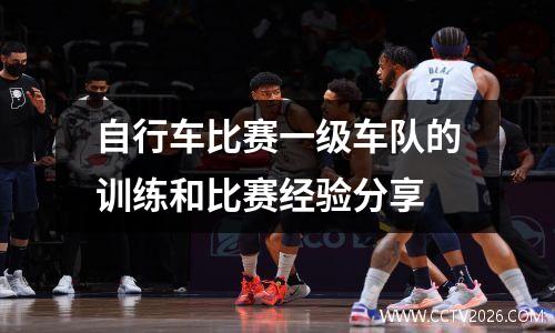 自行车比赛一级车队的训练和比赛经验分享