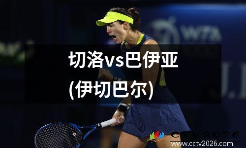 切洛vs巴伊亚(伊切巴尔)