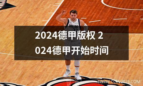 2024德甲版权 2024德甲开始时间