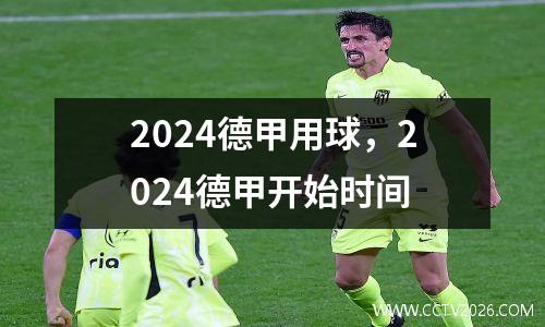 2024德甲用球，2024德甲开始时间