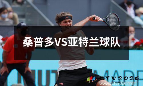 桑普多VS亚特兰球队