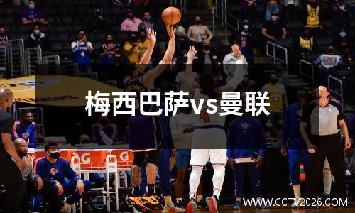 梅西巴萨vs曼联
