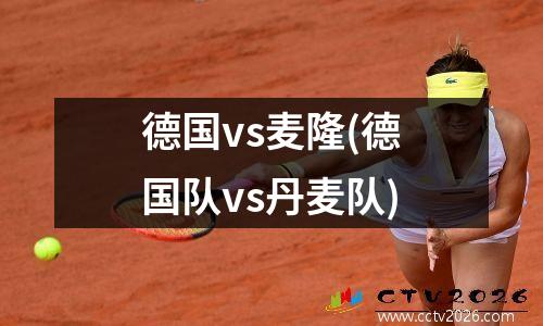 德国vs麦隆(德国队vs丹麦队)