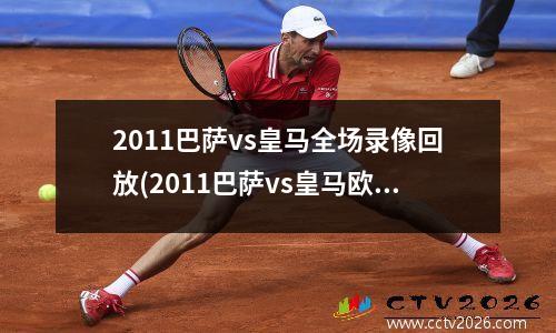2011巴萨vs皇马全场录像回放(2011巴萨vs皇马欧冠半决赛全场数据)