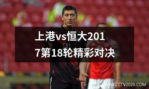 上港vs恒大2017第18轮精彩对决
