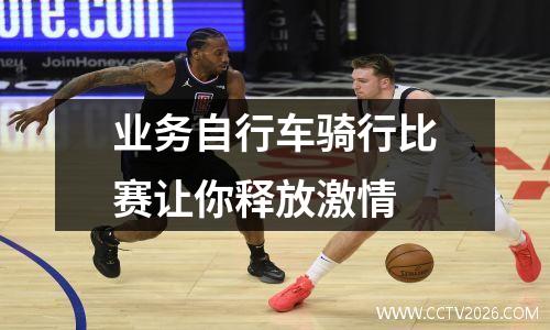 业务自行车骑行比赛让你释放激情