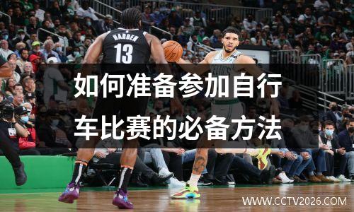 如何准备参加自行车比赛的必备方法