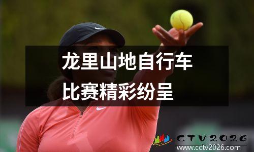 龙里山地自行车比赛精彩纷呈