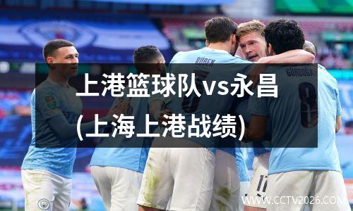 上港篮球队vs永昌(上海上港战绩)