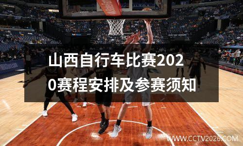 山西自行车比赛2020赛程安排及参赛须知