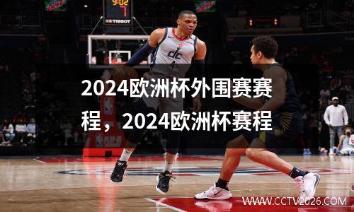 2024欧洲杯外围赛赛程，2024欧洲杯赛程