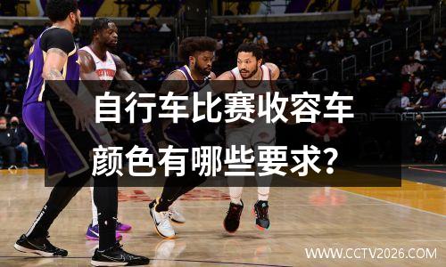 自行车比赛收容车颜色有哪些要求？