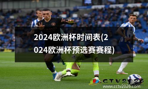 2024欧洲杯时间表(2024欧洲杯预选赛赛程)