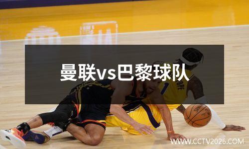 曼联vs巴黎球队