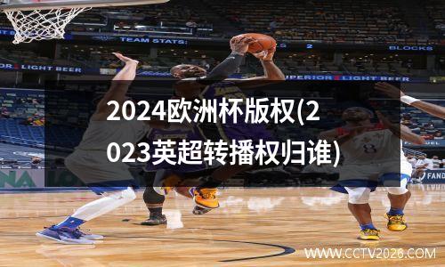 2024欧洲杯版权(2023英超转播权归谁)