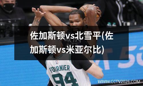 佐加斯顿vs北雪平(佐加斯顿vs米亚尔比)