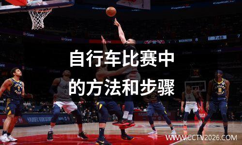 自行车比赛中的方法和步骤
