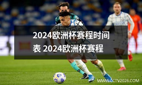 2024欧洲杯赛程时间表 2024欧洲杯赛程