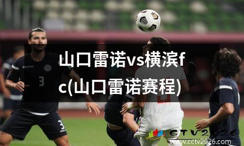 山口雷诺vs横滨fc(山口雷诺赛程)