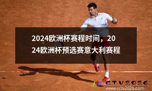 2024欧洲杯赛程时间，2024欧洲杯预选赛意大利赛程