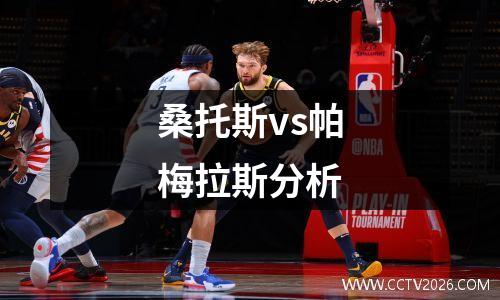 桑托斯vs帕梅拉斯分析