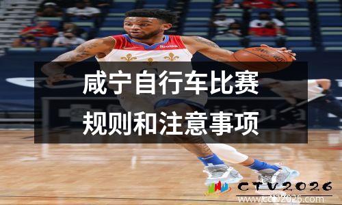 咸宁自行车比赛规则和注意事项