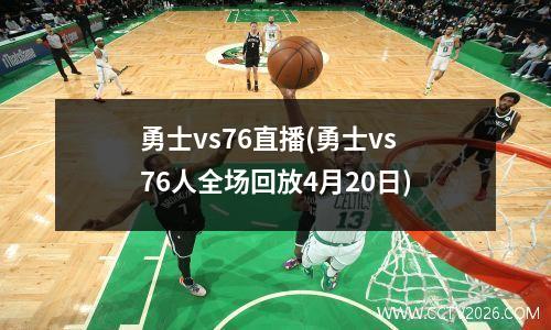 勇士vs76直播(勇士vs76人全场回放4月20日)