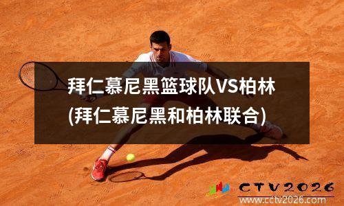 拜仁慕尼黑篮球队VS柏林(拜仁慕尼黑和柏林联合)