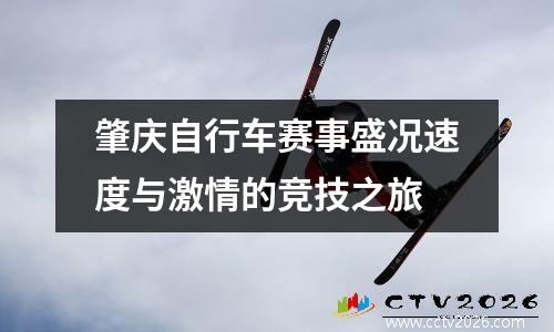 肇庆自行车赛事盛况速度与激情的竞技之旅