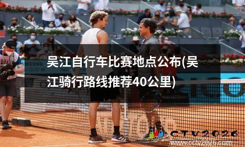 吴江自行车比赛地点公布(吴江骑行路线推荐40公里)